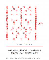 18部門聯(lián)合發(fā)文：進(jìn)一步提高產(chǎn)品、工程和服務(wù)質(zhì)量